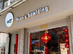 门面-元氏钵仔糕(北京路店)
