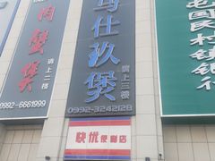 门面-马仕玖煲(北京东路店)