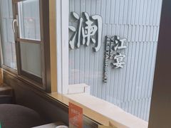 -一澜江宴·江景地标楚菜(江滩公园店)
