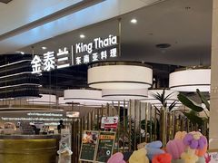 -KingThaia金泰兰(滨江天街店)