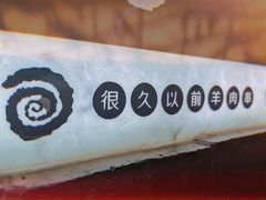 -很久以前羊肉串(簋街店)