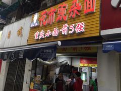 -花市豌杂面(民生路店)