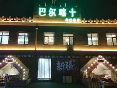 -巴尔喀十新疆餐厅(开发区店)