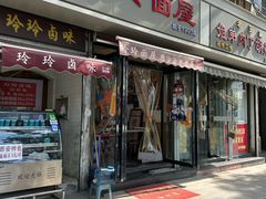 -玲玲面屋