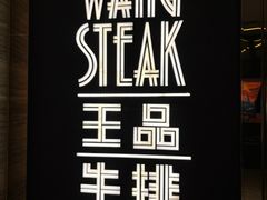 -王品牛排(珠海富华里店)
