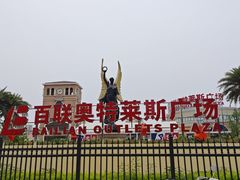 -百联奥特莱斯广场(武汉盘龙店)