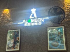 -ALAMEEN阿拉伯餐厅(三里屯店)