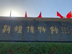 -敦煌市博物馆