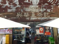 -兴华里茶记(禅城同济首店)