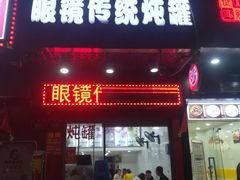 门面-广达眼镜炖罐(广达店)