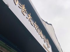 门面-高老太奶油小攀(新建南路店)