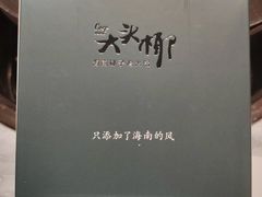 -大头椰·海南椰子鸡火锅(思明万象城店)