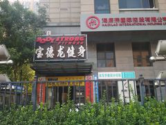 -宝德龙游泳健身