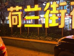 -荷兰街