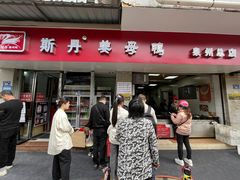 -斯丹姜母鸭·古法干香(涂门街总店)