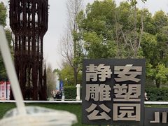 -静安雕塑公园