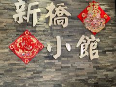 -新侨小馆(东直门北小街店)