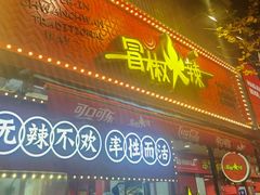 -冒椒火辣(奎星楼街店)