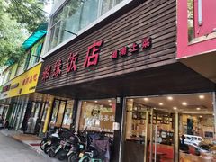 -湘缘道客•湘缘饭店·23年湘菜馆(古墩路店)