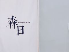 -森日职人手作(万科店)