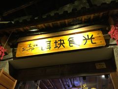 门面-饵块食光·云南有机手作饵块