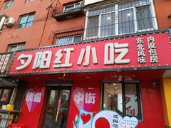-夕阳红小吃(中街大悦城店)