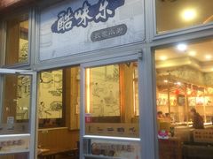 -酷味乐智选餐厅(斜土路店)