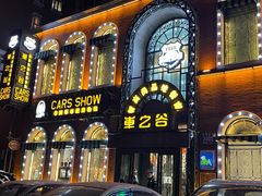 -车之谷·汽车文化主题餐厅(汽开店)