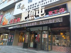 -肥鱼屯活鱼锅(惠工街店)