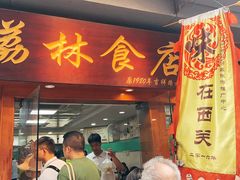 -荔林食店(西华路店)