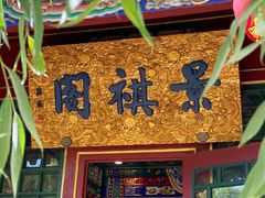 门面-白家大院·王府宫廷菜(苏州街店)