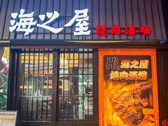 -海之屋韩式烤肉(海棠68环球美食街店)