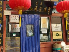 门面-东兴顺爆肚张