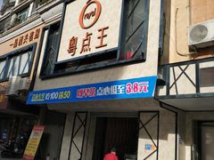 -粤点王茶楼(海丰店)