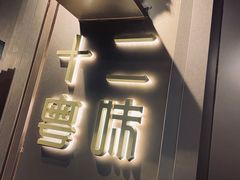 -十二粤味·顺德菜·烧鹅点心(五四广场店)