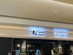 门面-太二酸菜鱼(深圳布吉万象汇店)
