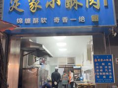 -定家小酥肉·清真(回民街店)
