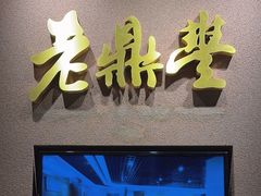 -老鼎丰糕点铺子(国贸商城店)