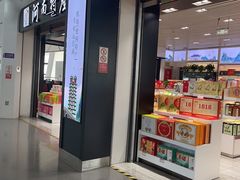 -河南特产汇(郑州新郑国际机场店)