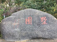 -墅园