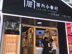 -厝内小眷村(天河南一路店)