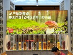-菌自在·云南野生菌火锅(长安万达店)