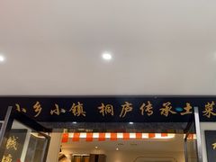 -小乡小镇·传承桐庐土菜·老板亲自烧的菜