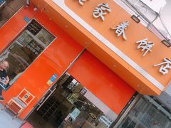 门面-姥家春饼店(漳州二路店)