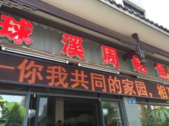 门面-球溪周鲢鱼