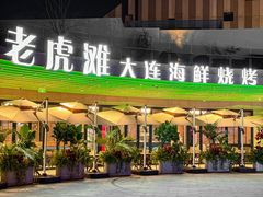 -老虎滩大连海鲜烧烤(水游城店)