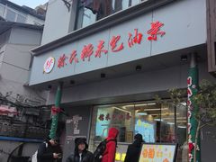 -徐氏糯米包油条(山海关路店)