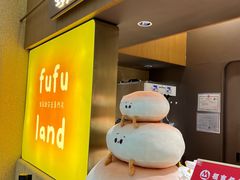-fufuland·生乳舒芙蕾(北京·合生汇店)