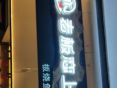 门面-老板恋上鱼(荣盛广场店)
