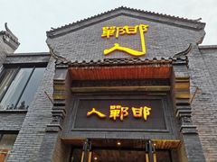 -邯郸人餐厅·地方菜 邯郸菜(邯郸东站店)